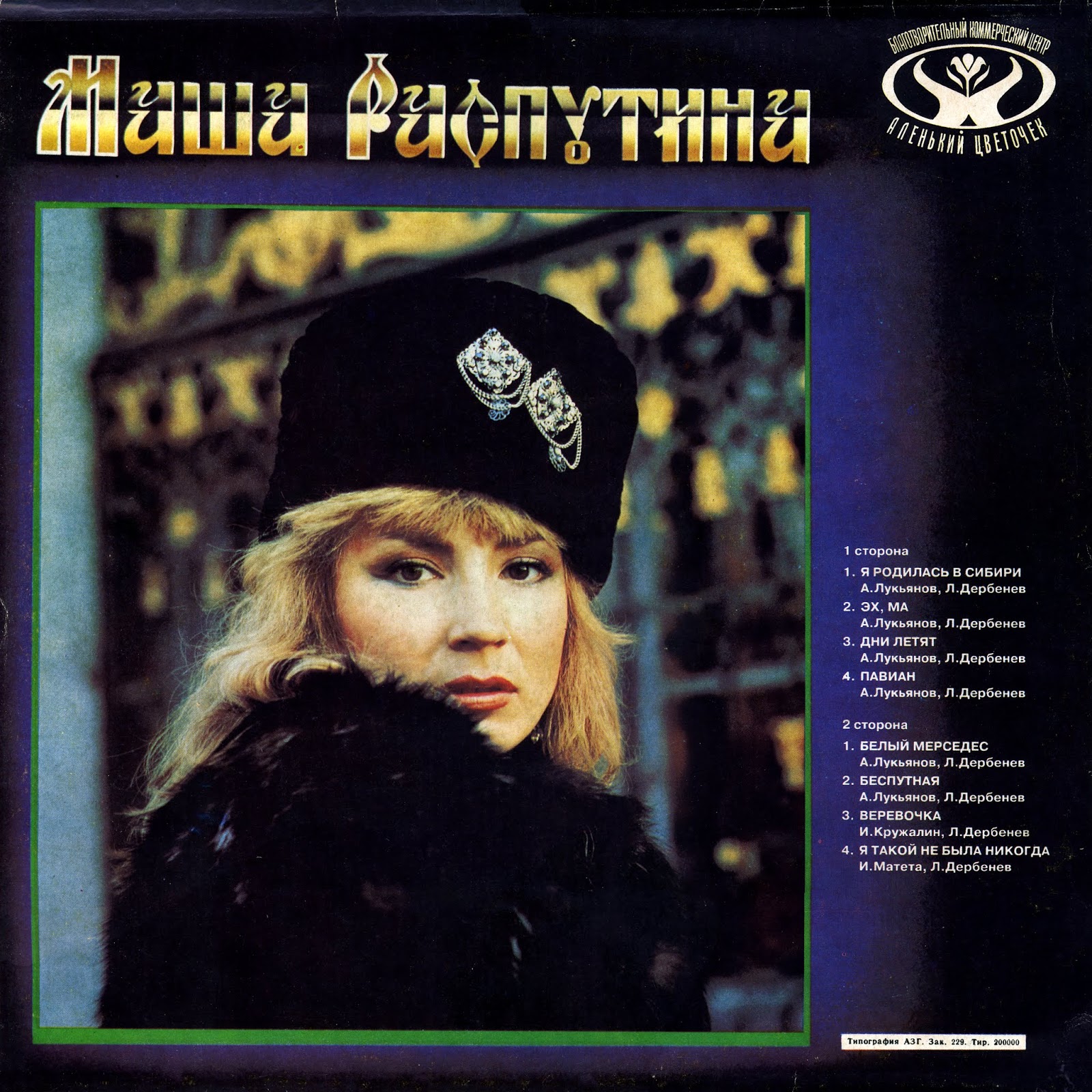 Винил Маша Распутина